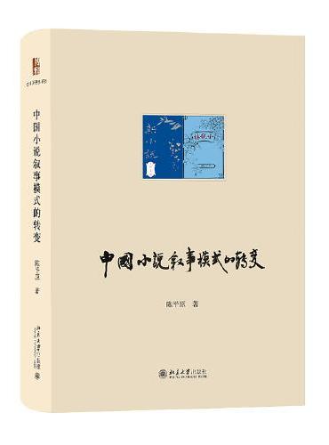 中国小说叙事模式的转变 陈平原著作系列