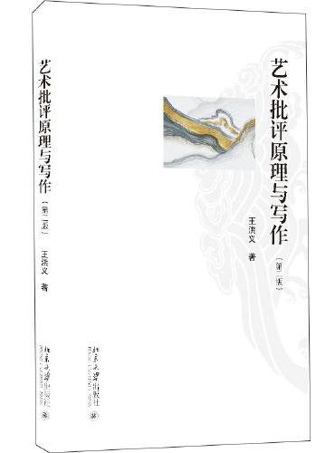 艺术批评原理与写作（第二版）上海大学美术学院教材 王洪义著 新版
