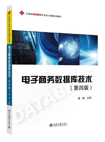 电子商务数据库技术（第四版）21世纪电子商务专业核心课程系列教材 潘郁著