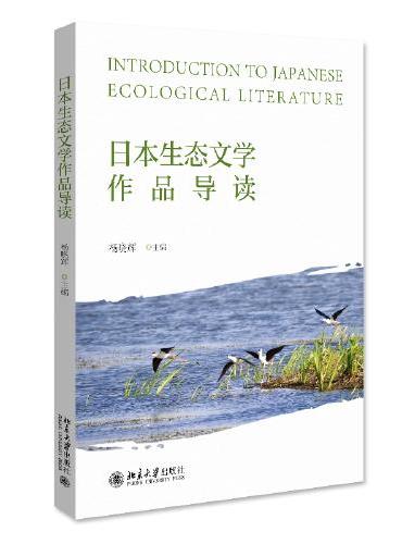 日本生态文学作品导读 杨晓辉著