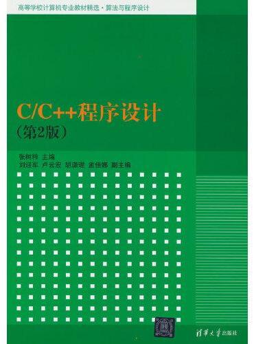 C/C++程序设计（第2版）