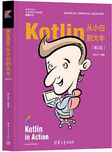 Kotlin从小白到大牛（第2版）