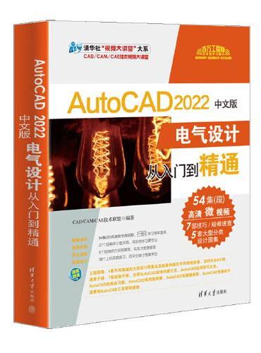 AutoCAD 2022中文版电气设计从入门到精通