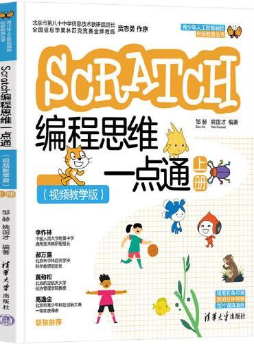Scratch编程思维一点通（视频教学版）（上册）