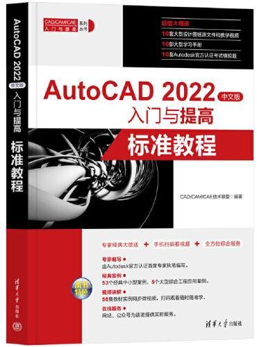 AutoCAD 2022中文版入门与提高——标准教程