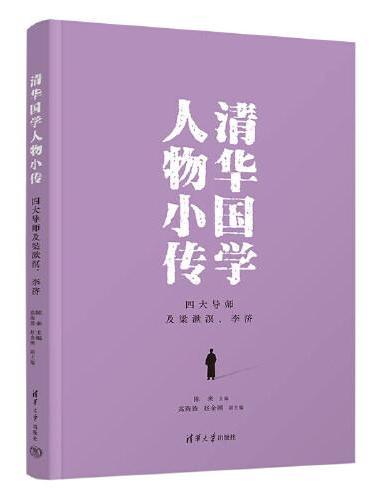 清华国学人物小传：四大导师及梁漱溟、李济