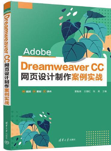 Adobe Dreamweaver CC 网页设计制作案例实战