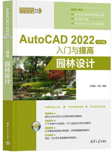 AutoCAD 2022中文版入门与提高——园林设计