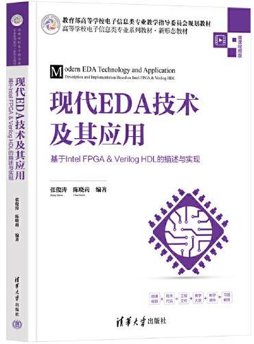 现代EDA技术及其应用——基于Intel FPGA&Verilog HDL的描述与实现