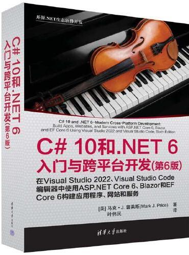 C# 10 和 .NET 6入门与跨平台开发（第6版）