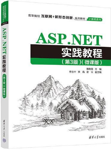 ASP.NET实践教程（第3版）（微课版）
