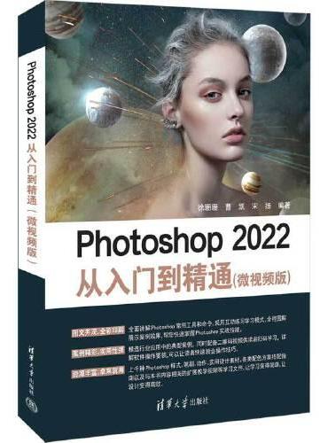 Photoshop 2022从入门到精通（微视频版）