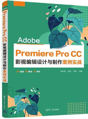 Adobe Premiere Pro CC 影视编辑设计与制作案例实战