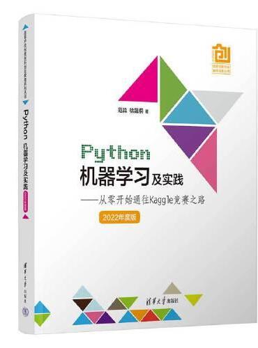 Python机器学习及实践——从零开始通往Kaggle竞赛之路（2022年度版）