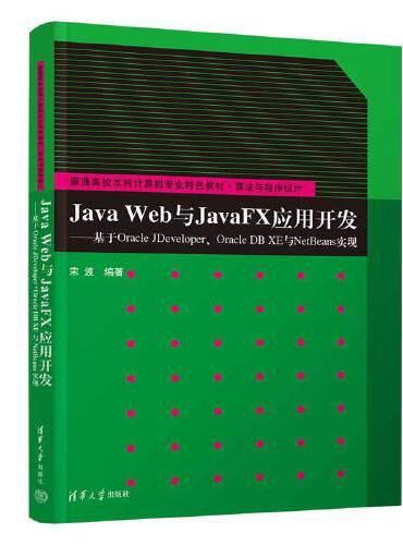 Java Web与JavaFX应用开发