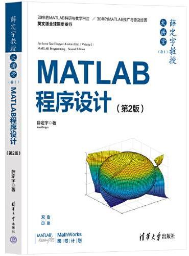 薛定宇教授大讲堂（卷Ⅰ）：MATLAB程序设计（第2版）