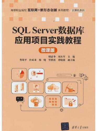 SQL Server数据库应用项目实践教程（微课版）