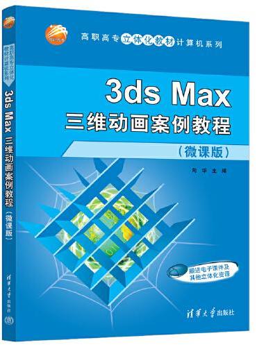 3ds Max三维动画案例教程（微课版）