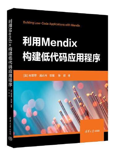 利用Mendix构建低代码应用程序