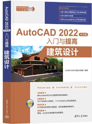 AutoCAD 2022中文版入门与提高——建筑设计