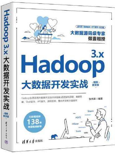 Hadoop 3.x大数据开发实战（视频教学版）