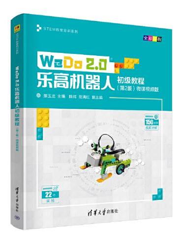 WeDo 2.0乐高机器人初级教程（第2版）微课视频版