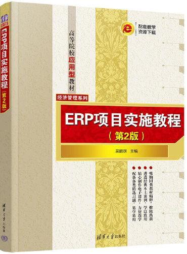 ERP项目实施教程（第2版）