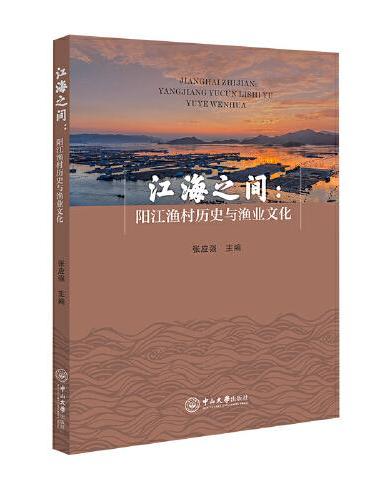 江海之间：阳江渔村历史与渔业文化