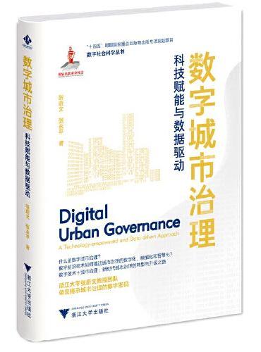 数字城市治理：科技赋能与数据驱动
