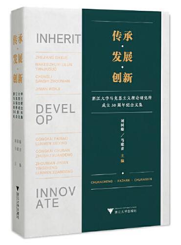 传承﹒发展﹒创新----浙江大学马克思主义理论研究所成立30周年纪念文集