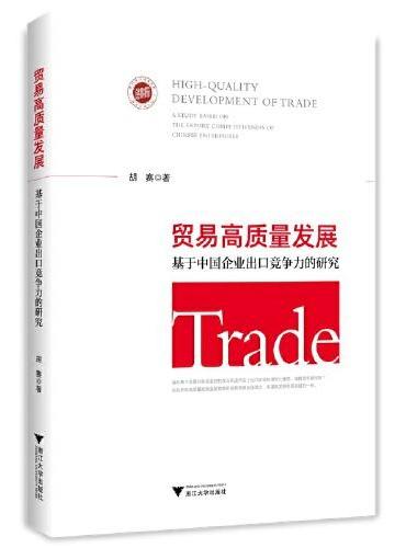 贸易高质量发展：基于中国企业出口竞争力的研究