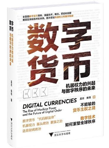数字货币：机器权力的兴起与数字秩序的未来（全面的数字货币百科，涵盖技术、概念、历史和监管）
