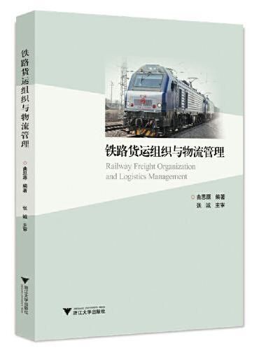 铁路货运组织与物流管理