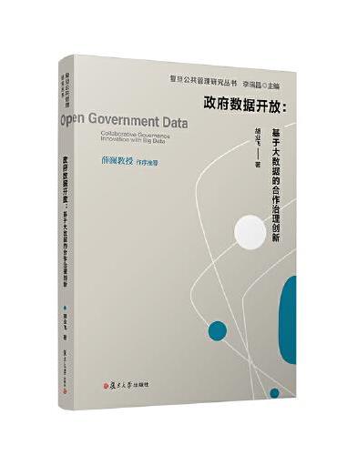 政府数据开放：基于大数据的合作治理创新