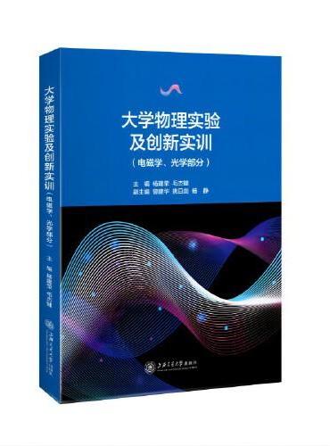 大学物理实验及创新实训（电磁学、光学部分）