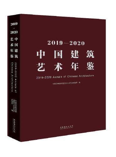 2019—2020中国建筑艺术年鉴