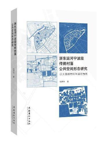 浙东运河宁波段传统村落公共空间形态研究：以大西坝村和半浦村为例