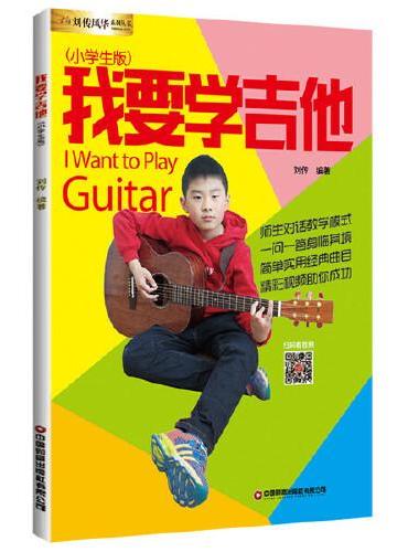 我要学吉他（小学生版）