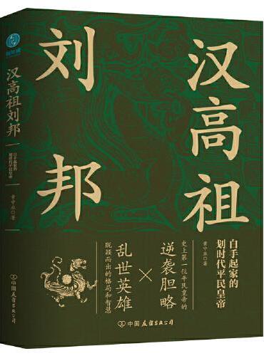 汉高祖刘邦：白手起家的划时代平民皇帝，揭秘汉高祖的大智慧与大格局