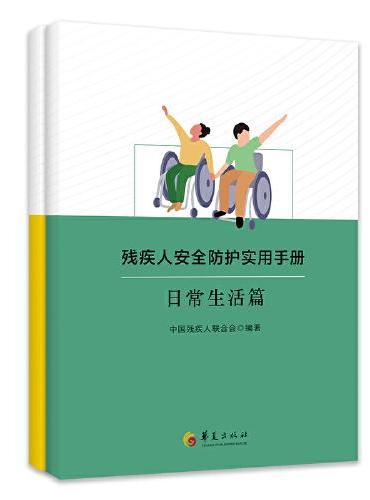 残疾人安全防护实用手册（全二册）