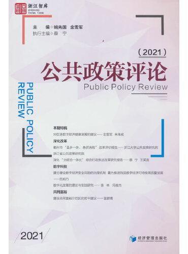 公共政策评论（2021）
