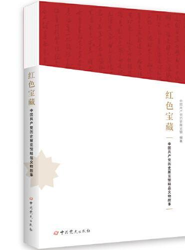 红色宝藏——中国共产党历史展览馆精品文物故事