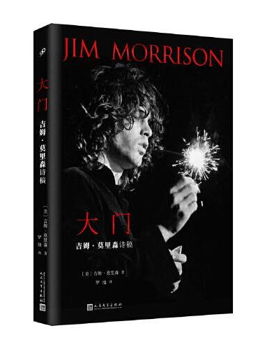 大门：吉姆·莫里森诗稿（一代摇滚巨星，一位诗人歌者。打开所有大门你可以走进适合你的任何一道门。大门乐队灵魂人物莫里森诗集
