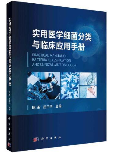 实用医学细菌分类与临床应用手册