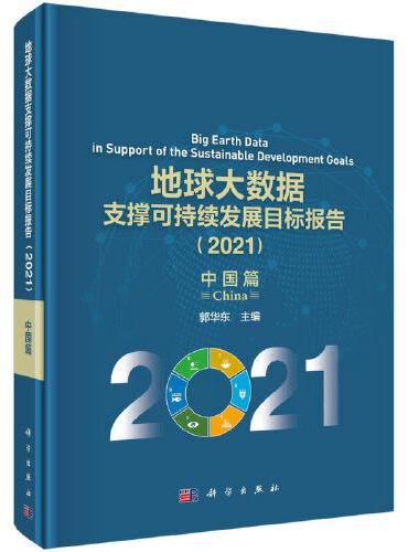 地球大数据支撑可持续发展目标报告（2021）：中国篇