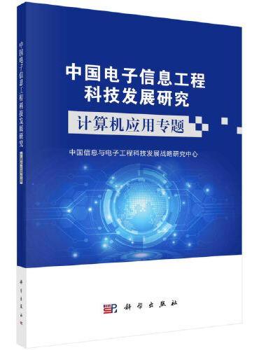 中国电子信息工程科技发展研究——计算机应用专题