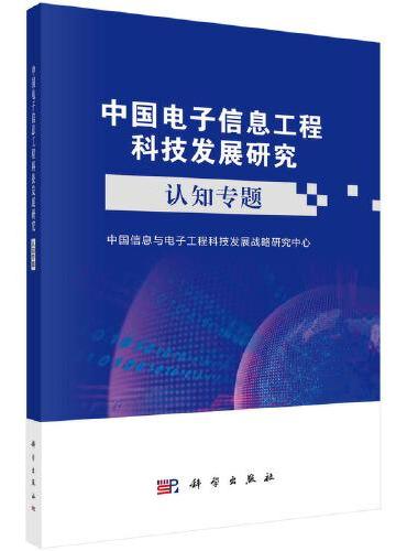 中国电子信息工程科技发展研究——认知专题