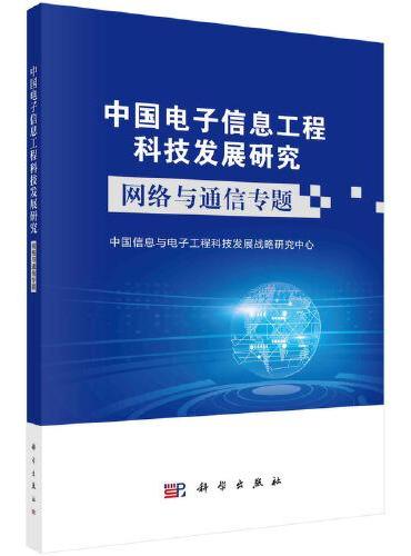 中国电子信息工程科技发展研究——网络与通信专题