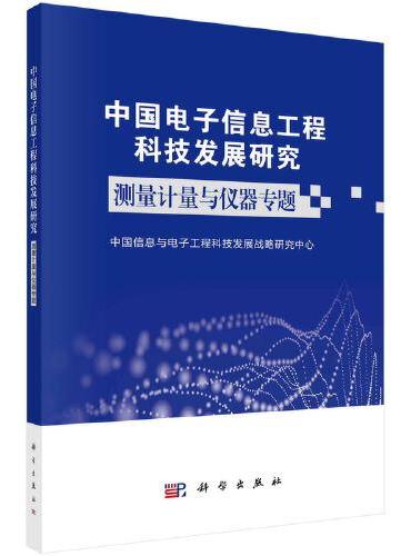 中国电子信息工程科技发展研究——测量计量与仪器专题