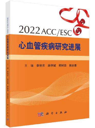 2022 ACC/ESC心血管疾病研究进展